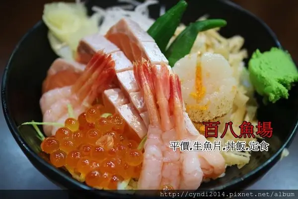 【台中西屯】百八魚場 青海路家樂福內日本料理 平價生魚片 丼飯 定食 來賣場也可以好好吃頓飯唷!