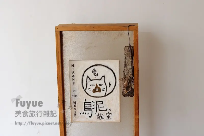 |台北內湖‧食| 323巷文青茶飲專賣店《鳥泥。飲室 NiaoNi in the house》近捷運西湖站