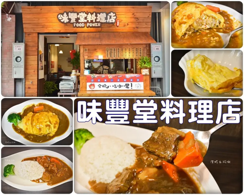 食記°桃園龜山 -【 味豐堂料理店 】林口長庚周邊美食 / 有媽媽味道的咖哩飯和蛋包飯 / 小小的店，大大的溫暖