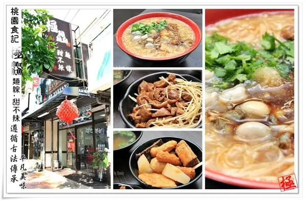 ╠桃園。食記╣遵循古法傳承美味~(極鱻 麵線.甜不辣)精心調配,絕對能挑動你的味覺神經(藝文特區美食/中正路銅板麵線/中式美食/早午晚餐/桃園小吃美食)