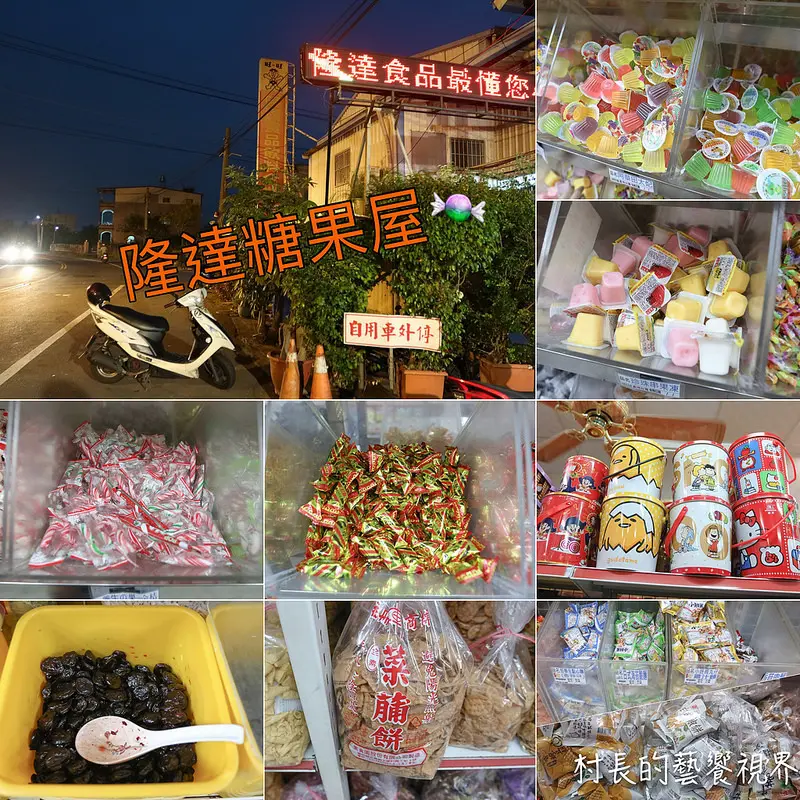 【食記】｛屏東。萬丹鄉｝糖果屋的世界，隆達食品批發零售