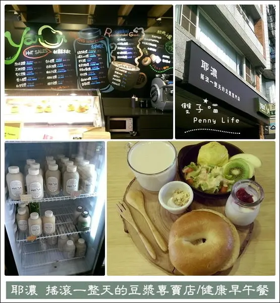 ||食記||-[台中]-耶濃yanoon搖滾一整天的豆漿專門店/文青風-健康早午餐(有menu)  