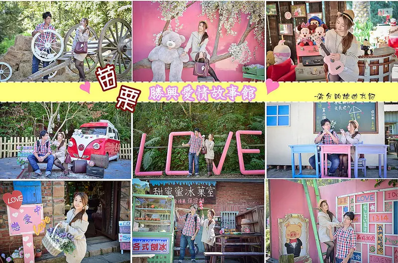 【苗栗。三義景點】勝興愛情故事館 / 勝興車站最大婚攝基地 / LOVE場景 / 情侶約會景點~我們再次狂熱相愛吧