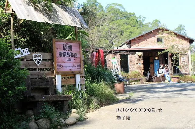 愛情來了。就在苗栗三義。勝興愛情故事館～