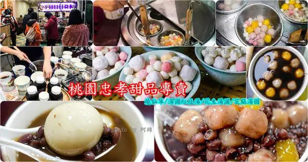 【桃園小吃】桃園忠孝甜品專賣-現煮！手工芋圓湯圓大湯圓，以黑糖入湯的極品熱甜湯．冬至/元宵/燒仙草/湯圓紅豆湯/花生湯圓/芝麻湯圓/桃園美食/在地人推薦必吃