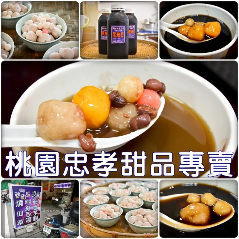 食記° 桃園桃園-【 桃園忠孝甜品專賣 】冬天就是要來碗熱呼呼黑糖紅豆湯和燒仙草 / 自製芋圓地瓜圓 / 手工熬煮黑糖漿