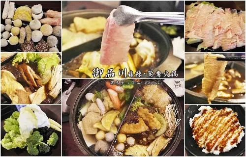 [台南善化]御品川鴛鴦麻辣火鍋-麻辣湯頭溫而不燥，還有豬油拌飯唷!!