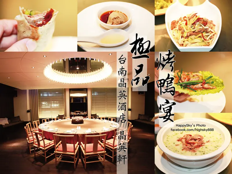 吃。台南｜古典高雅一鴨多吃・晶英酒店 晶英軒「極品烤鴨宴」。