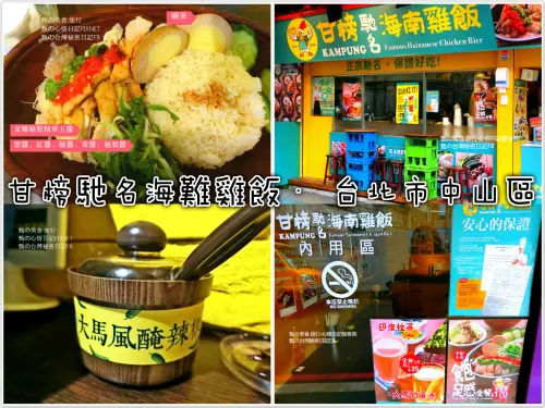 |台灣·台北·美食| 甘榜馳名海南雞飯·要嘛吉隆坡，要嘛來這裡·果然有馬來西亞味道·濃郁沙撈越胡椒湯免費喝