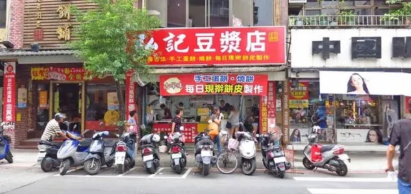 【蘆洲】弘記豆漿店-每天現桿現烤的燒餅