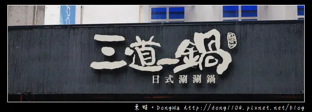 【台北食記】台北火鍋|國父記念館日式火鍋|三道一鍋 杳概念店