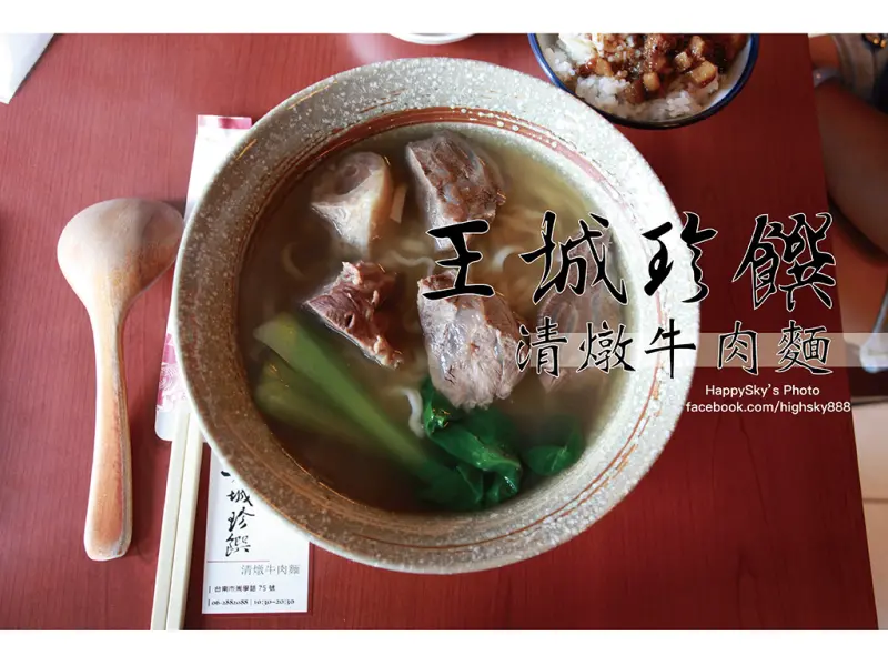 吃。台南｜人氣頂級牛肉麵・喜歡清燉湯頭的不要錯過「王城珍饌清燉牛肉麵」。