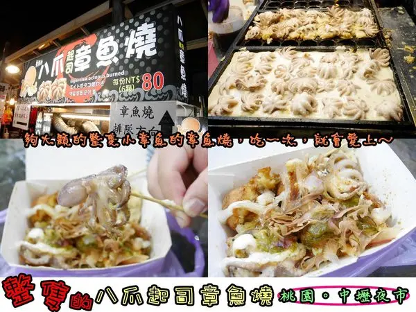 【食記】oO。桃園　中壢夜市（新明夜市、中壢觀光夜市）　整隻的八爪起司章魚燒　中壢夜市、位子、價錢、整隻小章魚、章魚燒、八爪章魚燒　整隻小章魚的章魚燒，好吃又有起司，一次就上癮～。o○。