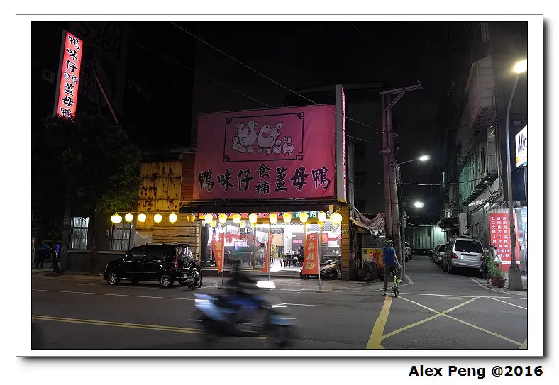 新北市-中和-鴨味仔薑母鴨 中和莒光店