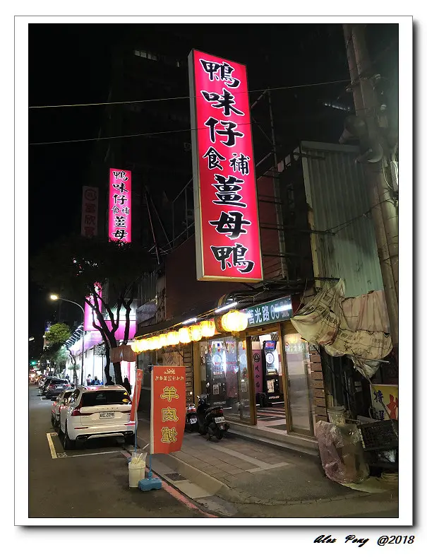 新北市-中和區-鴨味仔薑母鴨 中和莒光店