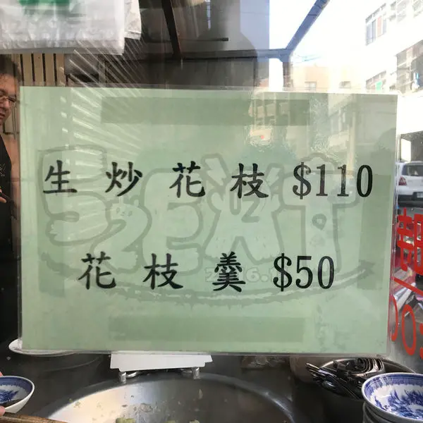 【彰化和美美食花枝羹推薦】和美生炒花枝菜單價位大公開！在地人必吃的生炒花枝~和美鹿和路美食小吃旅遊景點推薦。