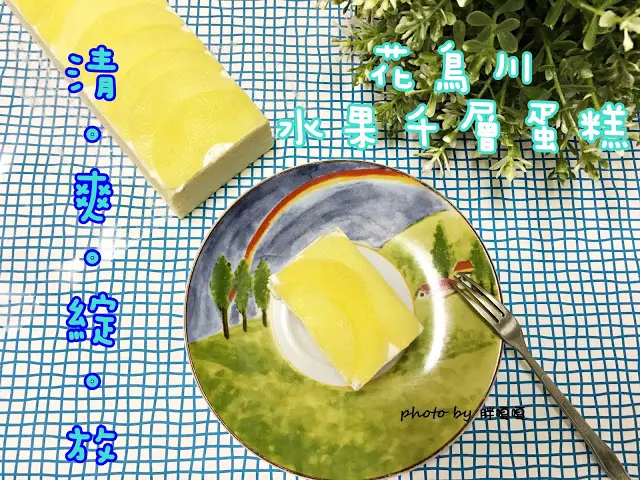 【團購 美食】台中-花鳥川水果千層蛋糕)))清。爽。綻。放。到底是什麼樣的滋味呢！？
