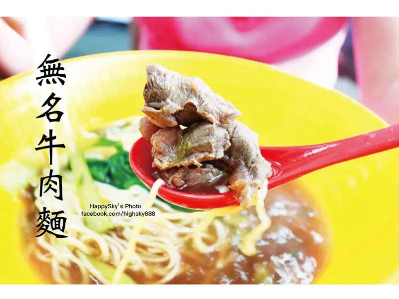 吃。台南｜永康・牛肉麵・在地小吃「無名牛肉麵」。
