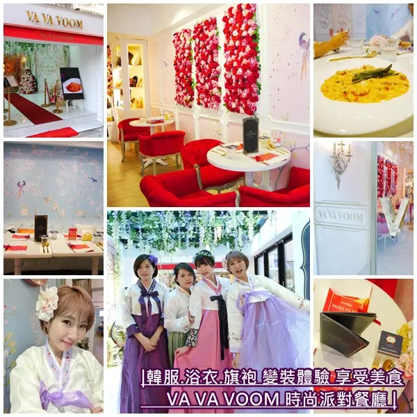 【美食】VA VA VOOM 時尚派對餐廳。旗袍/韓服/和服/婚紗 變裝主題派對。夢幻花牆超浪漫。閨密必訪。國父紀念館站2號出口。東區下午茶