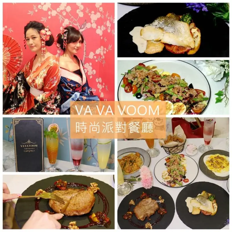 [國父紀念館站]VA VA VOOM 時尚派對餐廳~台北火紅IG打卡餐廳/閨蜜變裝派對(文末抽獎活動) - ifunny 艾方妮的遊樂場