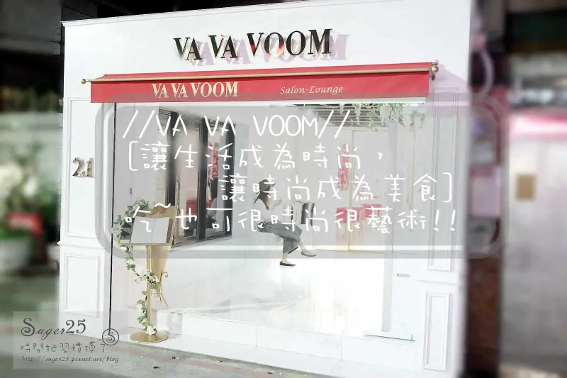 [美食]♥♥吃~也可很時尚很藝術♥♥//VA VA VOOM//讓生活成為時尚，讓時尚成為美食--台北國父紀念館站