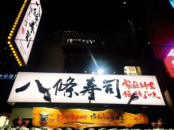 │食記│桃園/八條壽司(南平店)✨三峽超夯人氣日式料理來桃園啦