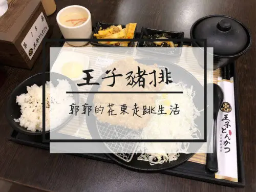 【台東市區】王子豬排日式豬排專賣~從正氣路夜市攤販起家的平價美味