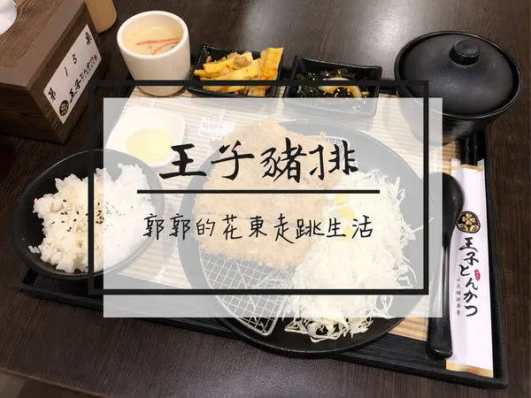 【台東市區】王子豬排日式豬排專賣~從正氣路夜市攤販起家的平價美味