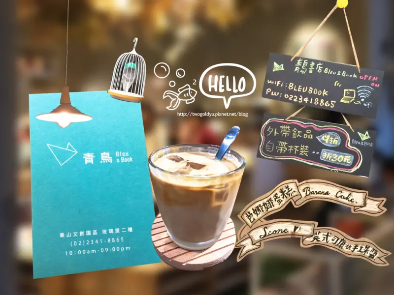 【葷素】捷運忠孝新生站《青鳥Bleu & Book》華山裡的幸福所在 ✦ 文青小天地 ♥