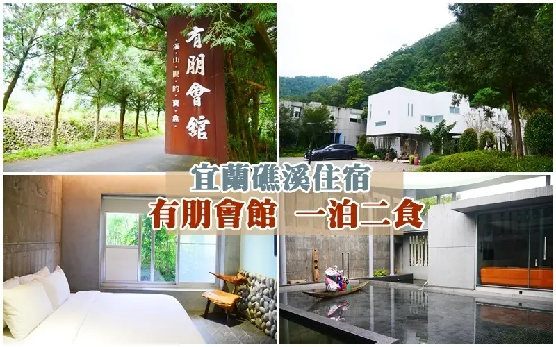 宜蘭礁溪住宿 ▏溪山間的寶盒．有朋會館。隱身山林裡的藝術Villa，一泊二食無菜單料理。來場藝文美食之旅吧。礁溪民宿