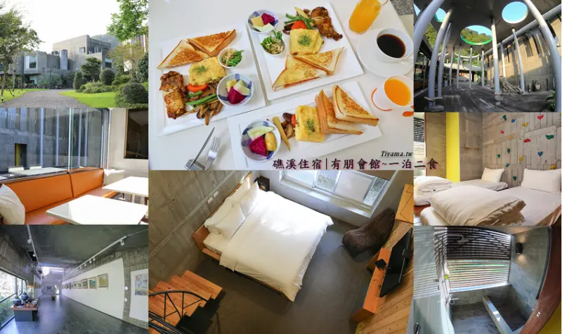 宜蘭住宿.礁溪住宿|有朋會館~一泊二食享受文藝美食饗宴，快來一起文青渡假趣！！ - 緹雅瑪 美食旅遊趣