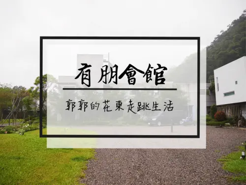 【宜蘭礁溪】有朋會館Yupeng villa~遠離喧囂入住清水模建築群的一泊二食住宿饗宴