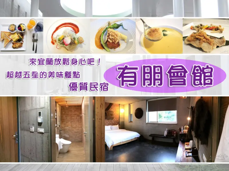 【宜蘭有朋會館】礁溪住宿推薦 ➤ 山林中的Villa民宿～享受大自然的擁抱～一泊二食好選擇 !