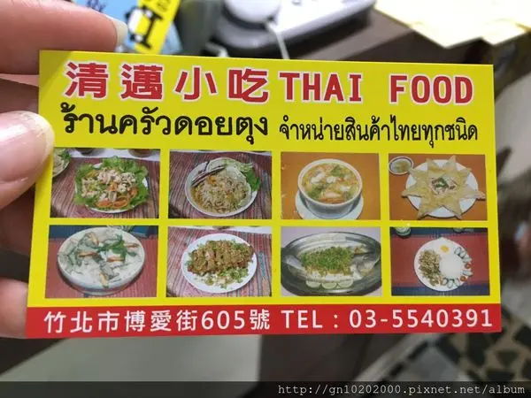 竹北 小吃 台元附近 清邁小吃 Thai Food 泰式料理