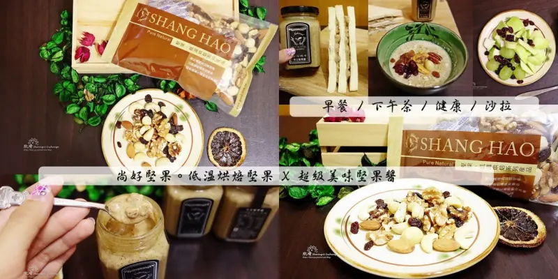 堅果推薦尚好堅果+SHANG HAO 低溫烘焙+營養健康+伴手禮+早餐吃什麼？超好吃堅果醬