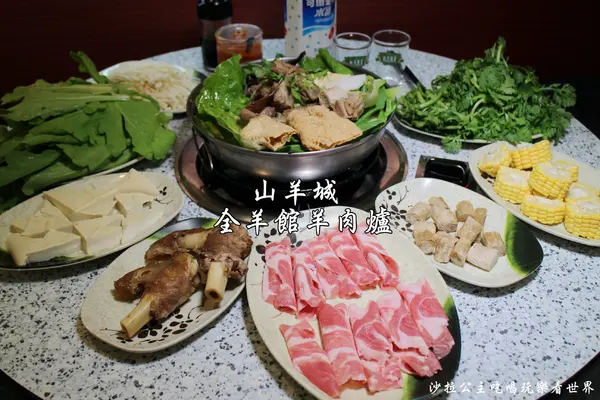 蘆洲羊肉爐『山羊城全羊館羊肉爐(蘆洲三民店)』紅燒羊/宵夜/捷運蘆洲站