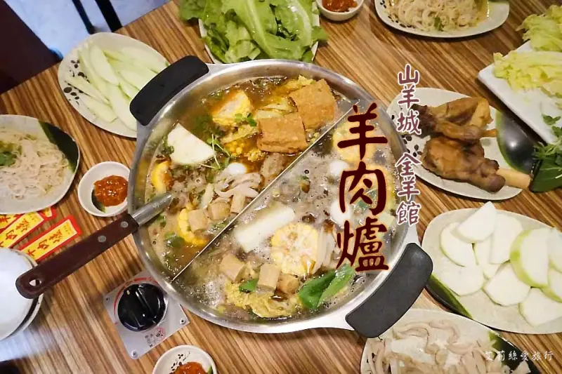 蘆洲美食》山羊城全羊館羊肉爐 特製甘蔗天然甘甜湯頭 澳洲野生山羊肉肉質Q彈無騷味 鴛鴦鍋紅燒湯頭、蔬菜湯頭一次滿足 - 艾莉絲愛旅行