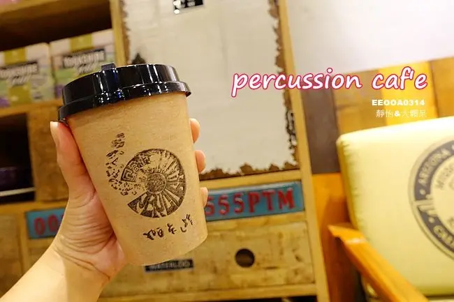 【板橋咖啡廳】帕卡遜 percussion cafe ♥ 平價.不限時.免費插座 熱愛打擊樂和咖啡的老闆娘&小鮮肉弟弟經營的咖啡廳 第二杯七折優惠 @ 捷運板橋站 板橋車站咖啡
