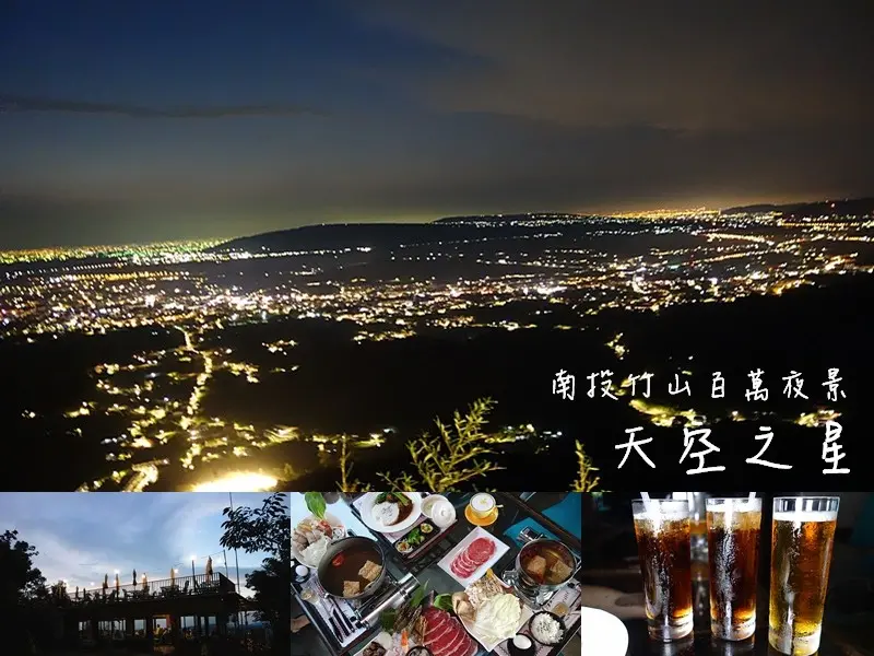 南投竹山天空之星|竹山祕境玻璃屋景觀餐廳，必訪竹山百萬夜景！推薦超新鮮海鮮火鍋。