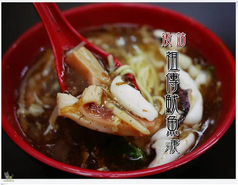 ◊ 台灣小吃 排隊名店 原府中後站祖傳魷魚焿 板橋誠品後門 ➩ 後站魷魚焿 