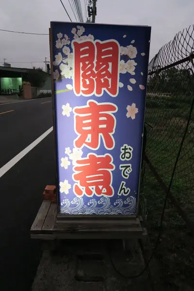 【台中大雅區】田野間的溫暖『千本茵關東煮』