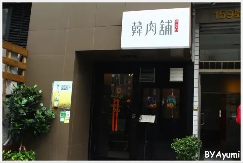 『愛評體驗團』來自韓國歐巴開的道地韓國烤肉、選用韓國最新最夯的超大石頭烤盤－韓肉舖        
      