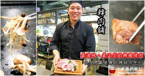 韓肉舖-市府韓式烤肉