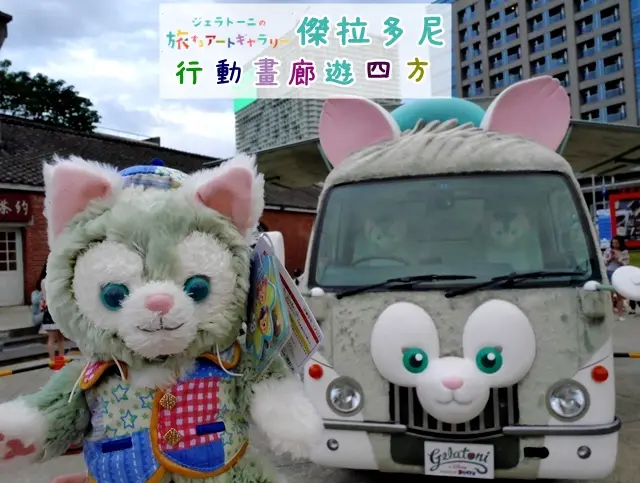 不讓龍貓巴士專美於前，東京迪士尼海洋展示車「傑拉多尼行動畫廊」飄洋來台!超可愛的達菲好友「傑拉多尼」化身毛茸茸