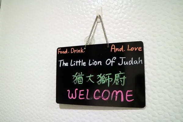 高雄前金區=<食>猶大獅廚 The little lion of Judah ~每一道菜都是驚艷的料理＊多種美味讓你無法抗拒＊隱密巷弄好料理=