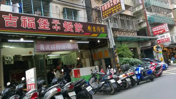 【吉福堡早中餐飲】餐點豐富，櫃台阿姨很親切哦！ 挖掘到超特別的抹醬了耶比：D 