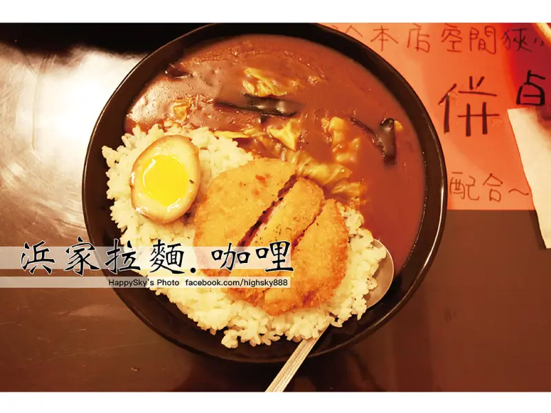 吃。台南｜平價日式咖哩更勝拉麵「浜家拉麵・咖哩」。