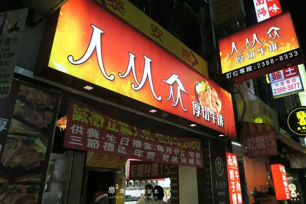 2016-12-24 台北車站牛排~人从众厚切牛排館
