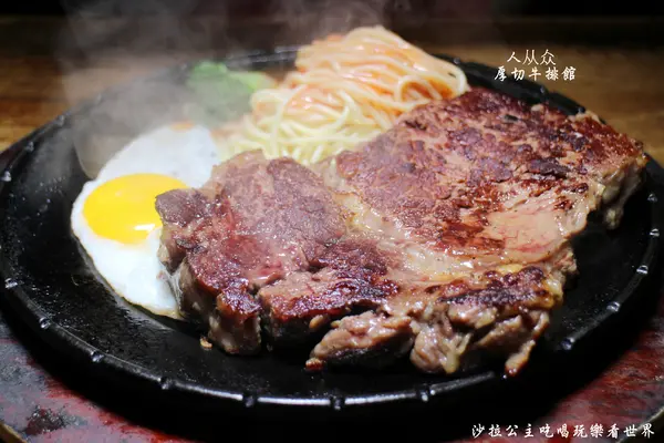 台北車站牛排『人从众厚切牛排館-南陽店』南陽街/小火鍋