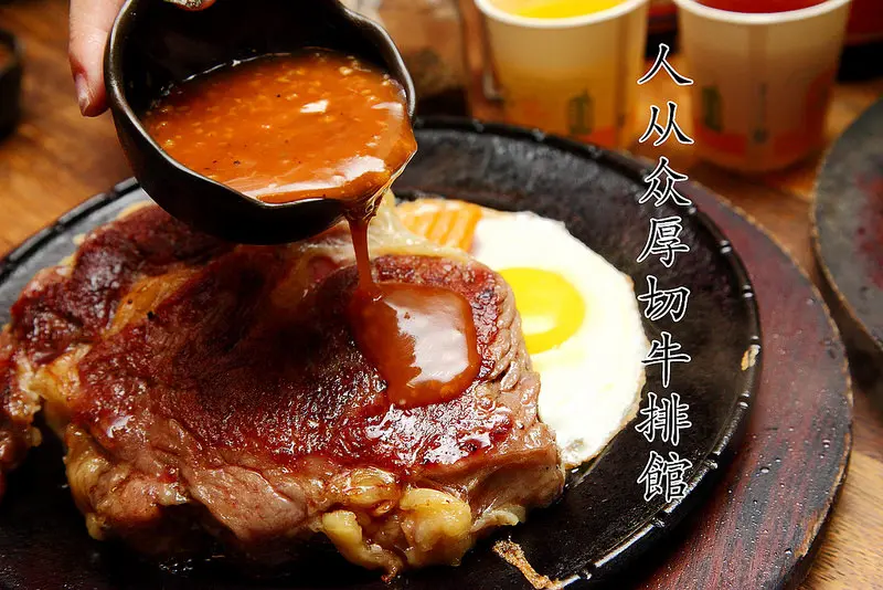 [台北中正] 台北車站牛排推薦，大口吃肉的好所在！頂級沙朗16oz必點～ 人从众厚切牛排館-南陽店